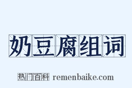 奶豆腐组词是什么意思的图片